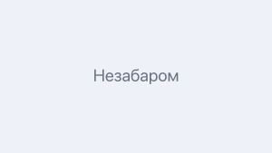 Незабаром